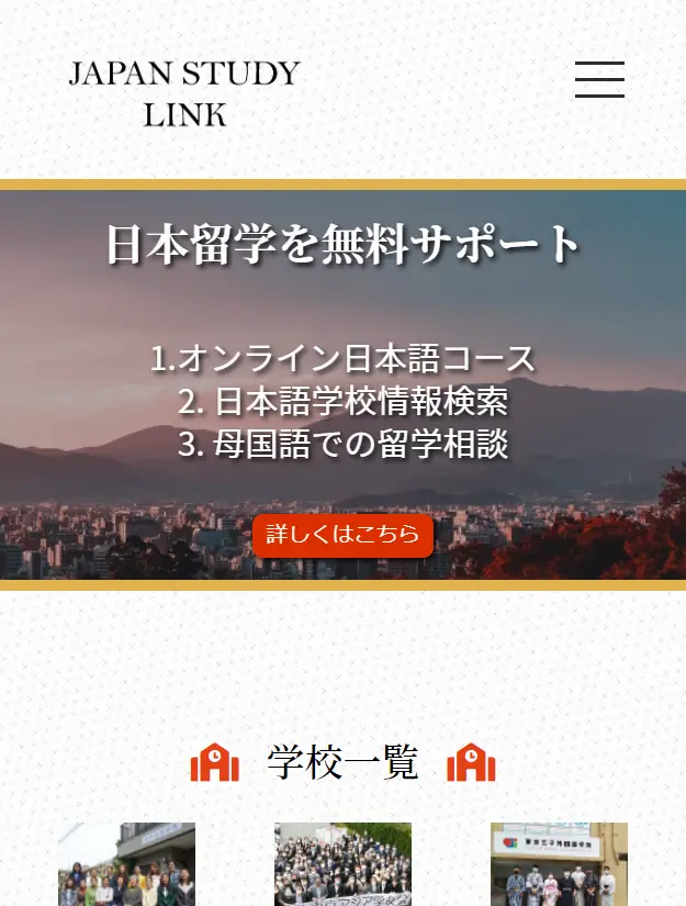 日本語学校サイトSP版