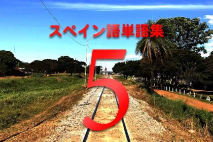 虫よけ ひと欠片 カミングアウトするetc 日常で使いやすいランダムなスペイン語単語リスト70選 4 Ricango Espanol