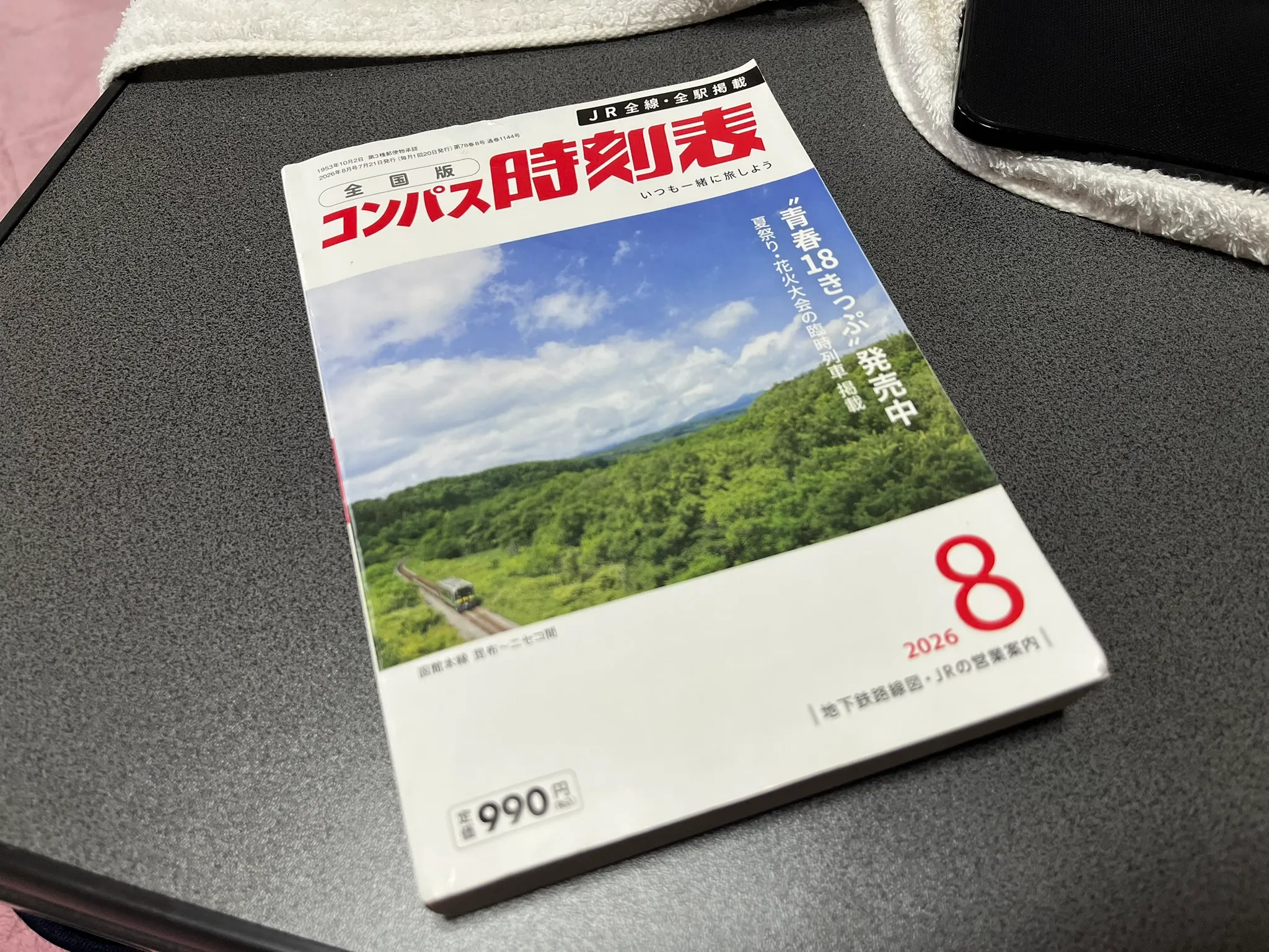 コンパス時刻表